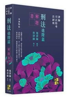 刑法進階篇解題書 (3版) 旭律師 2024 高點文化事業有限公司(原:波斯納)