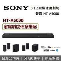 【滿萬折千+跨店點數22%回饋】SONY 索尼 5.1.2 聲道 A5000 單件式揚聲器 Dolby Atmos 聲霸 HT-A5000 台灣公司貨