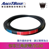 傳統包布型 三角皮帶 V-belt B180