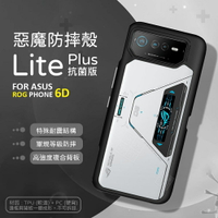 嚴選外框 華碩 ROG Phone 6D ROG6D 惡魔防摔殼 Lite Plus 抗菌版 惡魔盾 DEVILCASE