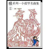 【學興書局】根系列 小提琴名曲集《1》《2》台灣‧中國‧客家‧原住民民謠