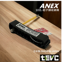《tevc》日本製 ANEX 起子收納條 10孔 收納膠條 卡座 六角柄 批頭 工作 可繫腰帶 起子 6.35 收納