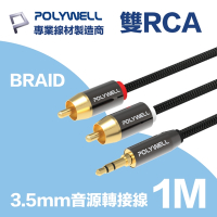 POLYWELL 3.5mm AUX轉雙RCA 轉接線 公對公 1M 鋁合金外殼 編織版