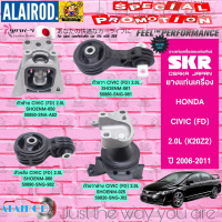 SKR ยางแท่นเครื่อง ยกชุด 4 ตัว HONDA CIVIC FD 2.0L (K20Z2) AUTO ปี 2006-2011 นางฟ้า สินค้านำเข้าจากป