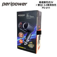 Peripower 極速擴充式2V+雙QC 3.0車用快充 PS-U11