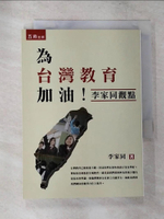 【書寶二手書T7／大學教育_CC9】為台灣教育加油：李家同觀點_李家同