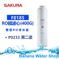 【Banana Water Shop免運費送到家】SAKURA櫻花 F0185 RO膜濾心(400G)【適用P0233】