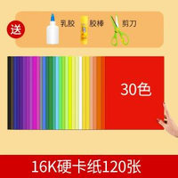 A3彩色卡紙 手工DIY材料包 兒童剪紙 幼兒勞作 美術用品 硬卡紙- 16K 30色 120張 送工具 1件