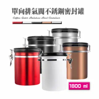 4色任選不銹鋼單向排氣閥密封罐1800ml(1.5磅適用4色任選304不銹鋼咖啡食材保鮮罐)