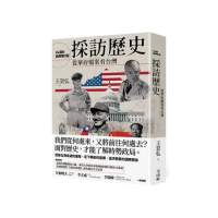 採訪歷史―從華府檔案看台灣（24週年經典增訂版）