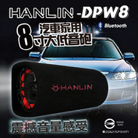 【免運】限郵寄 HANLIN DPW8 汽車家用藍芽喇叭音箱8吋重低音砲 DPW5進階版