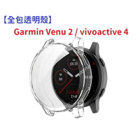 【全包透明殼】Garmin Venu 2 / vivoactive 4 電鍍  保護殼 TPU 軟殼 防刮 防撞