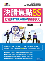 【電子書】決勝焦點8S─打造INTERVIEW的競爭力