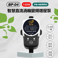 BP-04 150W手動/自動雙模式智慧直流渦輪變頻增壓泵 熱水器洗手台太陽能小型水泵24V直流