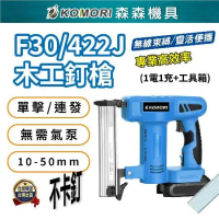 【Komori森森機具】電動釘槍 打釘槍 鋰電釘槍 木工釘槍 F30牧田款 充電鋰電釘槍  打釘槍