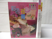 【書寶二手書T5／少年童書_DOF】我們住的地球_奇妙的磁鐵_光電小子_彩色萬花筒_4本合售