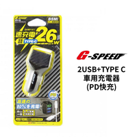 G-SPEED 2USB+TYPE C 車用充電器 (PD快充)