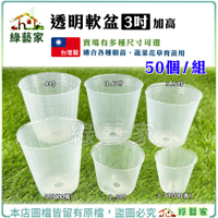 【綠藝家】透明軟盆 3吋(加高) 50個/組─蔬菜育苗專用白色透明軟盆 育苗軟盆 透明盆 育苗盆