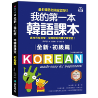 全新！我的第一本韓語課本【初級篇：QR碼行動學習版】：最多韓語老師指定教材，適用