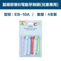 【超優惠】副廠 電動牙刷頭(兒童專用) EB10A 1卡4入(相容歐樂B 電動牙刷)