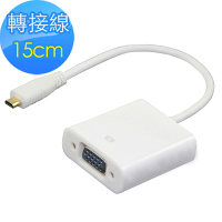 micro HDMI 公 對 VGA 母 鍍金頭影音連接線15cm(白)