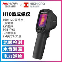 【台灣公司 可開發票】海康威視微影H10 H11 H21 H16工業熱成像測溫地暖電力紅外熱像儀