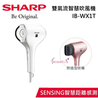 【私訊再折】SHARP 夏普 雙氣流智慧  IB-WX1T-W 珍珠白 吹風機 原廠公司貨