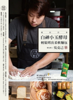 【電子書】來自日本 白神小玉酵母輕鬆烤出柔軟麵包
