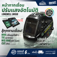 ของแท้ ประกันศูนย์ รุ่นมือโปร Longwell LW650 หน้ากากเชื่อม ออโต้ TRUE COLOR LENS แว่นเชื่อม