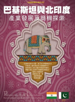 【電子書】巴基斯坦與北印度產業發展及商機探索