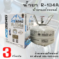น้ำยาแอร์รถยนต์ R-134a ICEBERG 3 KG. ถังเล็ก โฉมใหม่ PLATINUM / Car
