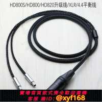 {台灣公司貨 可打統編}16股加粗 適用于森海 HD800S HD800 HD820耳機 XLR 4.4 平衡線