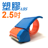 2.5吋 ABS塑膠切台  封箱切割器 膠帶台 (60mm) HPC