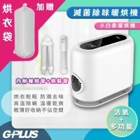 【G-PLUS 小白象】加贈烘衣袋-活氧多功能滅菌除味暖烘機/烘被機/電暖爐 GP-HQS001
