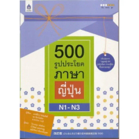 [COD] 500 รูปประโยคภาษาญี่ปุ่น N1-N3 BY DKTODAY
