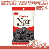 【黑可可10包】日本製 YBC 檸檬奶油 起士夾心 可可 巧克力 餅乾 mini 夾心餅 中元普渡【小福部屋】