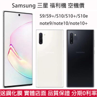 Samsung 三星note10+ note9 S10e S9 + S10 + 智慧型手機 空機價福利機 附發票