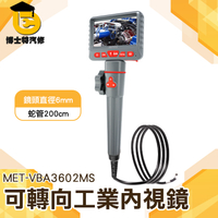 窺視鏡 蛇管攝影機 汽車積碳攝像頭 管內內視鏡 MET-VBA3602MS 工業攝影機 高清大螢幕 可轉向內視鏡