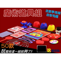 @貨比三家不吃虧@魔術道具組 簡易館 魔術盒 學生禮物 生日禮物 道具禮盒 尾牙 餘興節目 搞怪 魔法禮盒 大禮包 求婚