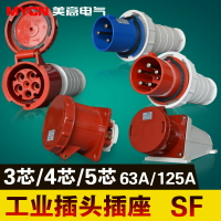 工業插頭插座連接器SF防水漏電電源線叉接頭對接三四五芯63A 125A