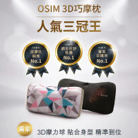 OSIM 3D巧摩枕-網路限定珍珠色/黑色(按摩枕/肩頸按摩/3D揉捏/溫熱功能/OS-268/OS-288)