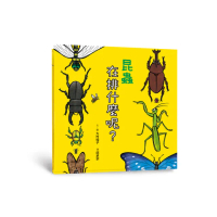 昆蟲在排什麼呢？（二版）