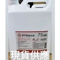 保證現貨 4000ml 酒精 75% 台灣製造 消毒 清潔用乾洗液 非醫療級 非醫療用 防疫酒精 殺菌酒精 滅菌 台灣製
