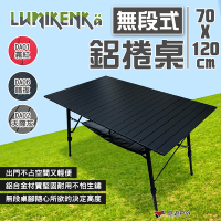 【Lumikenka 露米】無段式伸縮 120公分蛋捲桌 三色 悠遊戶外