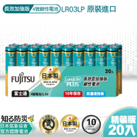 日本製 富士通長效型4號鹼性電池(20入) 精裝版LR03LP