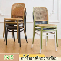 [พร้อมส่ง] Artificial Rattan Plastic Chair Dining Chair Model F 815