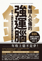 【電子書】有錢人必備的強運腦：MBA腦科學家的改運生財筆記術