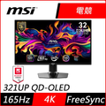 MSI MAG 321UP QD-OLED 32吋 4K 電競螢幕，165Hz 更新率，VESA DisplayHDR True Black 400