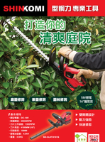 [ 家事達] SHIN KOMI - 型鋼力 18V鋰電修籬機 籬笆剪 16" 特價