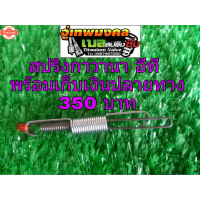 สปริงกาวานาซิ่งหรือสปริงคันเร่งซิ่ง เพิ่มรอเครื่อง ET70-ET80-ET95-ET110-ET115 เล สปริงซิ่ง